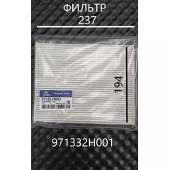 Фильтр Салонный HYUNDAIKIA 971332H001