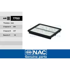 Фильтр воздушный NAC KIA: Sorento