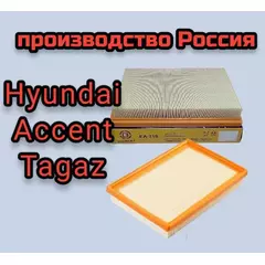 Фильтр воздушный на Hyundai Accent Tagaz Акцент Тагаз Element