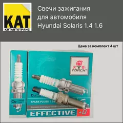 Свечи зажигания Хендай Солярис 2010- (Hyundai Solaris) 1.4 - 1.6 комплект 4шт. Torch
