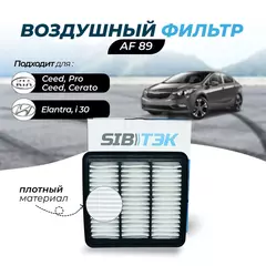Воздушный фильтр AF89 для KIA Ceed Киа сид универсал хэтчбек ED, Cerato Koup 2 Кия Церато TD Cerato седан 2 TD, Elantra Элантра хэтчбек, i30 CW универсал хэтчбек FD; Pro Ceed ED, MANN C 2029