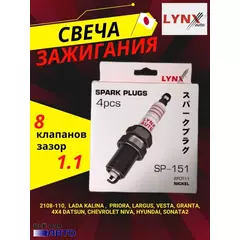 Свечи зажигания 4 шт LYNX SP-151 8 кл (2108-110, Калина Kalina ,  Priora, Ларгус Largus, Веста Vesta, Гранта, 4х4 Датсун DATSUN Mi-Do Ми-До On-Do CHEVROLET Niva Нива Шевроле Hyundai Хендай Sonata 2 Соната 2)