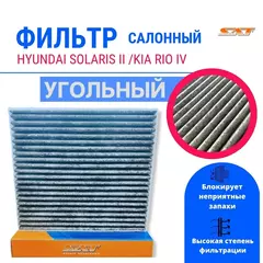 Фильтр cалонный угольный для Hyundai Solaris II 2017-, Kia Rio IV 2017-