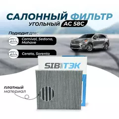 Фильтр салонный угольный Sibtek AC58C для KIA Carnival 3, Кия Киа Карнивал, Sedona 3 Седона, Cerato Церато, Mohave Мохав Мохейв, Sorento 2 Соренто