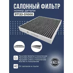 Салонный угольный фильтр K-Tune для Kia Rio/ Киа Рио 4-го поколения; Hyundai Solaris/Хендэ Солряс H5 97133D1000