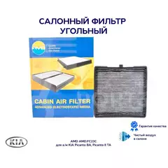 Фильтр салонный угольный 97133-07010 AMD.FC23C для а/м KIA Picanto BA, Picanto II TA