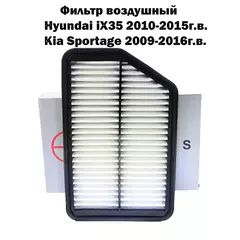 Фильтр воздушный Hyundai iX35/ Kia Sportage/ воздушный фильтр хёндай ix35/ воздушный фильтр киа спортэйдж/28113-2S000/28113-3Z100