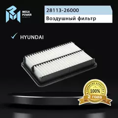 Фильтр воздушный для а/м HYUNDAI Santa Fe (00-) (2.0) CHEVROLET S-10 MEGAPOWER