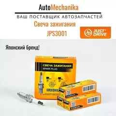 Свеча зажигания Just Drive JPS3001
