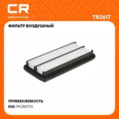 Фильтр воздушный для автомобилей KIA PICANTO (04-) / Киа Пиканто, полипропилен фильтр-патрон Carville Racing TR2617