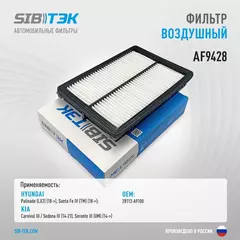 Фильтр воздушный SIBТЭК AF9428 OEM: 28113-A9100, HYUNDAI Palisade 2018г, Santa Fe IV с 2018г; KIA Carnival III, Sedona III 2014-2021г, Sorento III с 2014г