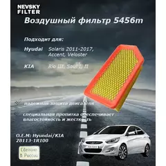 Воздушный фильтр для Hyundai O.E.M 281131R100 Solaris 1 (2010-2016) 1.4, 1.6 / Kia Rio 3 (2011-2017) 1.4, 1.6., Kia Soul 1 (2011-2014) / кросс по MANN C 25016/ НЕВСКИЙ ФИЛЬТР 5456m