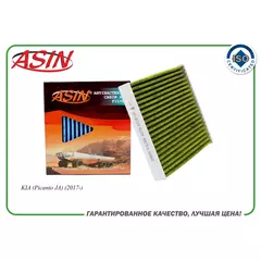 Фильтр салонный 97133G6000 ASIN.FC2813A (антибактериальный, угольный) для KIA (Picanto JA) (2017-)