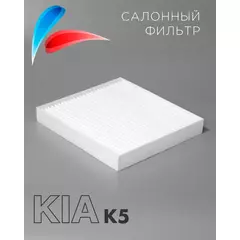 Салонный фильтр Киа К5 FC-223 OEM 97133L0000 для Kia K5