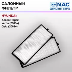Фильтр салонный NAC-7780-ST HYUNDAI Getz