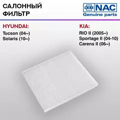 Фильтр салонный NAC HYUNDAI Tucson