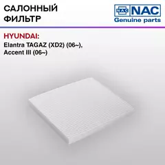Фильтр салонный NAC Elantra TAGAZ