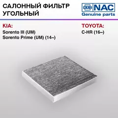 Фильтр салонный NAC77345-CH угольный KIA Sorento II