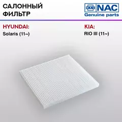 Фильтр салонный NAC-7794-ST Hyundai Solaris п/п