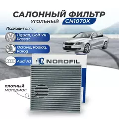 Угольный салонный фильтр Nordfil CN1070К для Volkswagen Tiguan 2 Фольксваген Тигуан 2, Golf 7 Фольцваген Гольф, Passat Фолькс ваген Пассат, Skoda Karoq Шкода Карок, Kodiaq Кодиак, Octavia Октавия