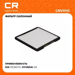 Фильтр салонный для автомобилей KIA PICANTO, HYUNDAI i10 / Киа Пиканто, Хендай i10, частичный фильтр CARVILLE RACING CRV1910
