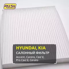 Салонный фильтр для HYUNDAI Accent 3, KIA Carens 4, Cee'd 2 , Pro Cee'd 2, Cerato 3, 4