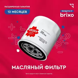 Масляный фильтр KIA RIO OPTIMA SOUL SELTOS STINGER CEED SORENTO SPORTAGE, HYUNDAI SOLARIS SONATA GETZ IX35 I30 TUCSON CRETA (КИА Рио Соренто ХЕНДАЙ Солярис Соната Крета) SAKURA C1016