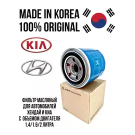 Фильтр масляный оригинальный Хендай/Киа 26300-35505