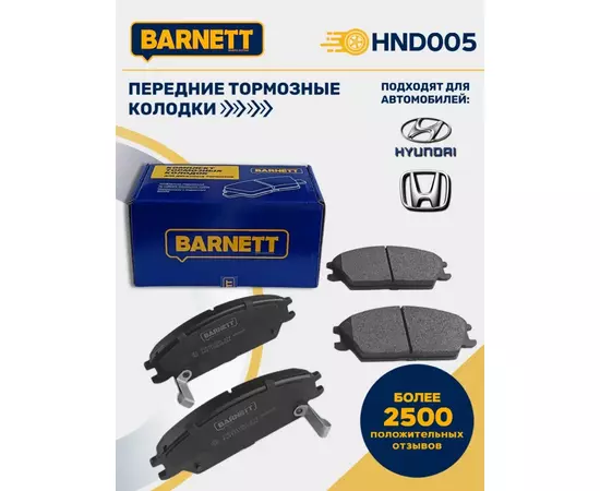 Тормозные колодки передние BARNETT HND005