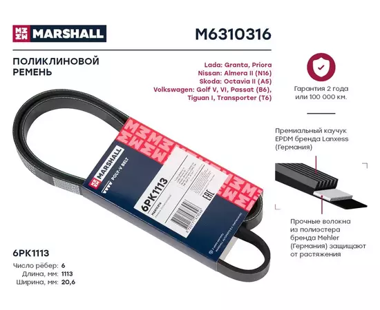 Ремень поликлиновой 6PK1113 : , Nissan: Almera II (N16) Skoda: Octavia II (A5) Volkswagen: Golf V, VI, Passat (B6), Tiguan I, Transporter (T6); кросс-номер OPTIBELT 6PK1115; OEM 06J260849D; 1192095F0A; AY14N61110; 119206J910; 119209F610