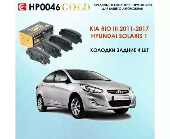 Тормозные колодки задние Хундай Солярис, Киа Рио HSB HP0046 Hyundai Solaris, Kia Rio 2011-2017 года выпуска. Задняя ось.