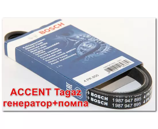 Ремень 1 ШТ генератора + помпа Accent Tagaz Хендай Акцент Тагаз Rio 2 Рио 2 2006-2011 кондиционера Sportage 2 Tucson 4PK850 Bosch 1987947895