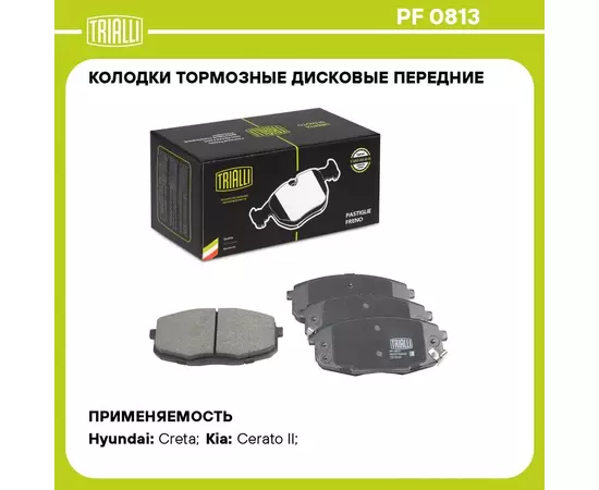 Колодки тормозные дисковые передние для автомобилей Hyundai Creta (16 ) / Kia Cerato II (09 ) TRIALLI PF 0813