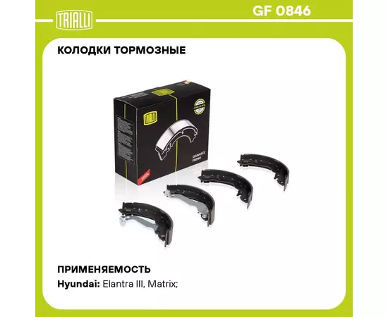 Колодки тормозные для автомобилей Hyundai Accent (99 ) / Elantra (00 ) / Matrix (01 ) барабанные 203x38 TRIALLI GF 0846