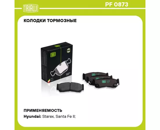 Колодки тормозные для автомобилей Hyundai Santa Fe (06 ) дисковые задние TRIALLI PF 0873