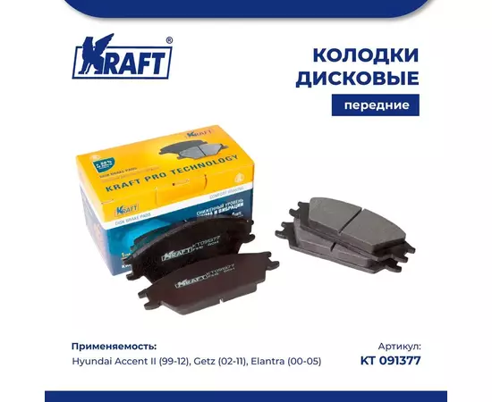 Колодки дисковые передние для а/м Hyundai Accent II/Хендей Акцент, Getz/Гертз, Elantra/Элантра (00-05) KRAFT KT 091377