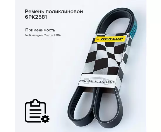 Ремень поликлиновой 6PK2581 Volkswagen Crafter I 06- - Dunlop арт. 6PK2581