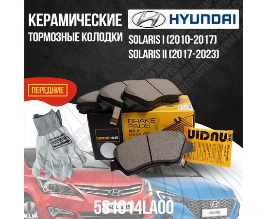 Передние тормозные колодки Hyundai Solaris / Хендай Солярис / Хендай Салярис / 581014LA00 керамические