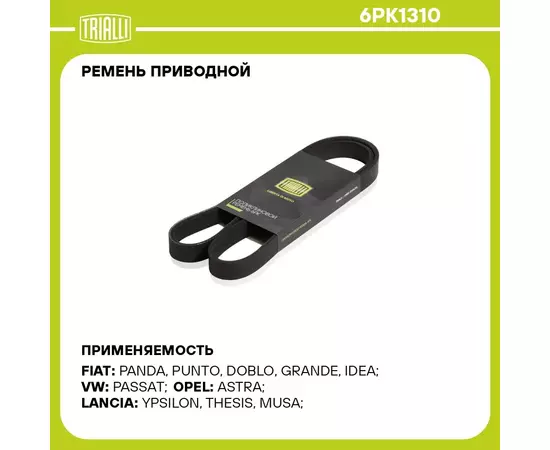 Ремень приводной для автомобилей Ford Focus II (05 ) 1.8i/2.0i (6PK1310) TRIALLI