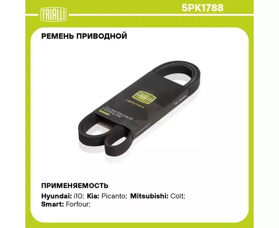 Ремень приводной для автомобилей Mitsubishi Colt (04 ) 1.5 DI D (5PK1788) TRIALLI