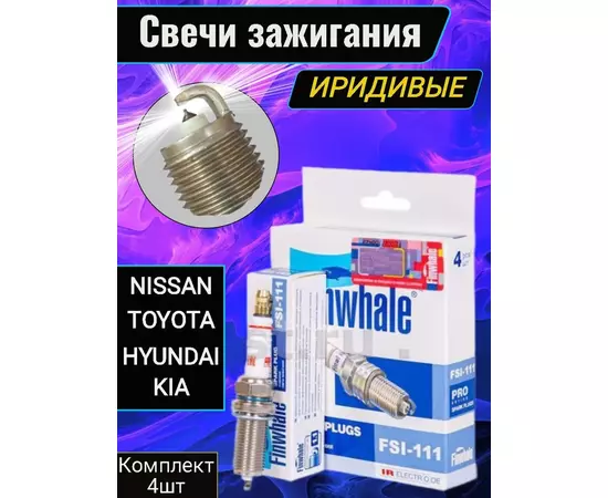 Свеча зажигания Finwhale Fsi-111