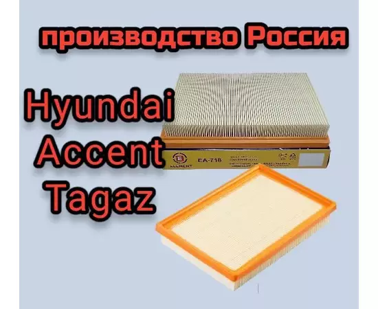 Фильтр воздушный на Hyundai Accent Tagaz Акцент Тагаз Element