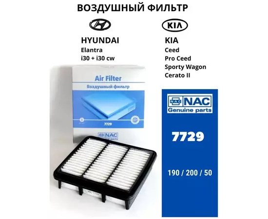 Фильтр воздушный Hyundai Elantra, I30, Kia Ceed, Cerato. 7729