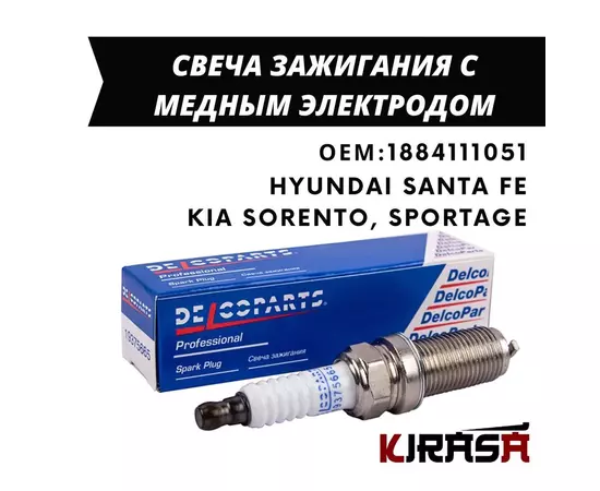 Свеча зажигания DelcoParts 19375665