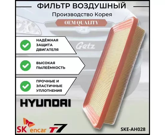 Фильтр воздушный двигателя для Hyundai Getz / Хендай Гетц