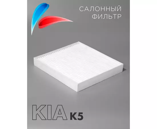 Салонный фильтр Киа К5 FC-223 OEM 97133L0000 для Kia K5