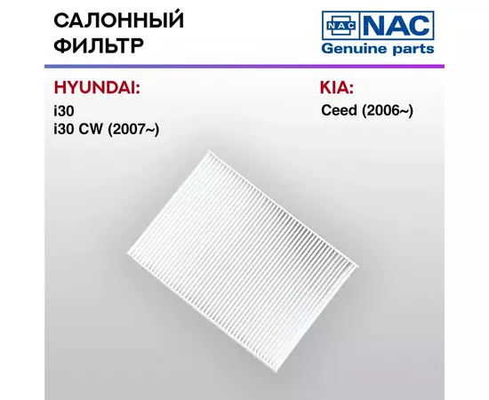Фильтр салонный NAC-7731-ST Hyundai I30