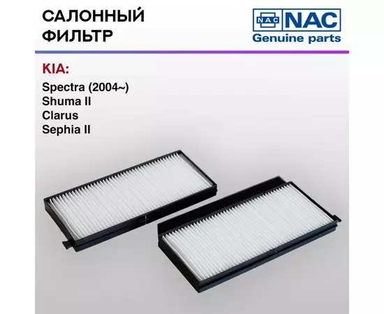 Фильтр салонный NAC7771-ST KIA: Spectra