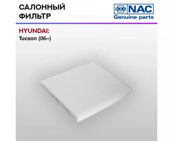 Фильтр салонный NAC-77327-ST HYUNDAI ix35 п/п