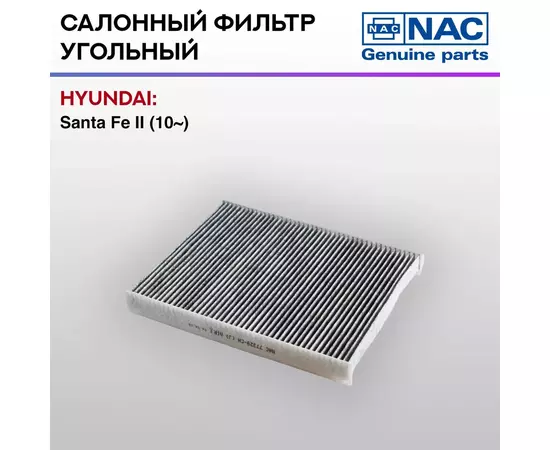 Фильтр салонный NAC-77329-CH угольный HYUNDAI Santa Fe II
